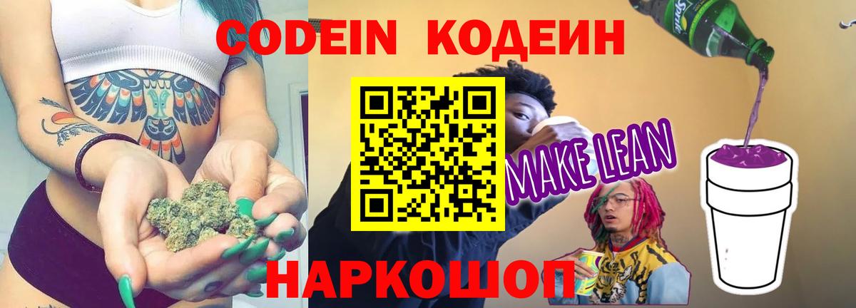 Codein напиток Lean (лин) Кувандык